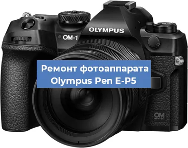 Замена линзы на фотоаппарате Olympus Pen E-P5 в Екатеринбурге